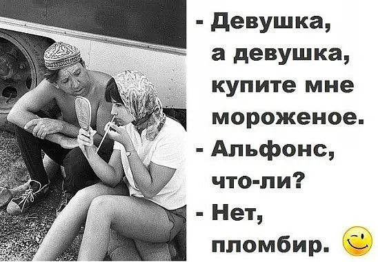 девушка а девушка купите мне мороженое Альфонс что ли Нет ппомбир С