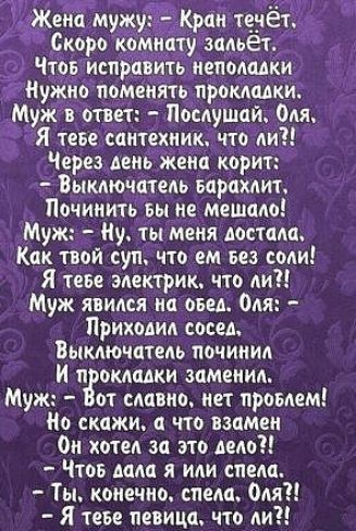 _Краи 195481 и у зальет Чтов испр вить иепомики кНужно поменять прокатки Муж в ответ Послушай Ом Я теве саитцхиик по ди Через день жена корит Выключцтеаь кишит Починить ьы не мешаао Муж Ну ты меня дости Кпк твой суп что ем вез соли Я теве электрик что ли Муж явился нп овец Оля Приходил сосед Выключмедь починил И п вкладки заменил Муж от сцпвно нет примем Но скажи а что взпмеи Он хотел за это дело 