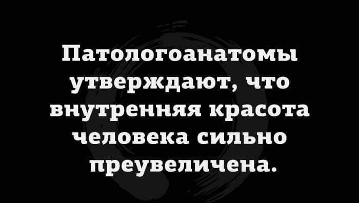 Патологоанатомы утверждают ЧТО ВНУТРЕННЯЯ красота человека СИЛЬНО преувеличена