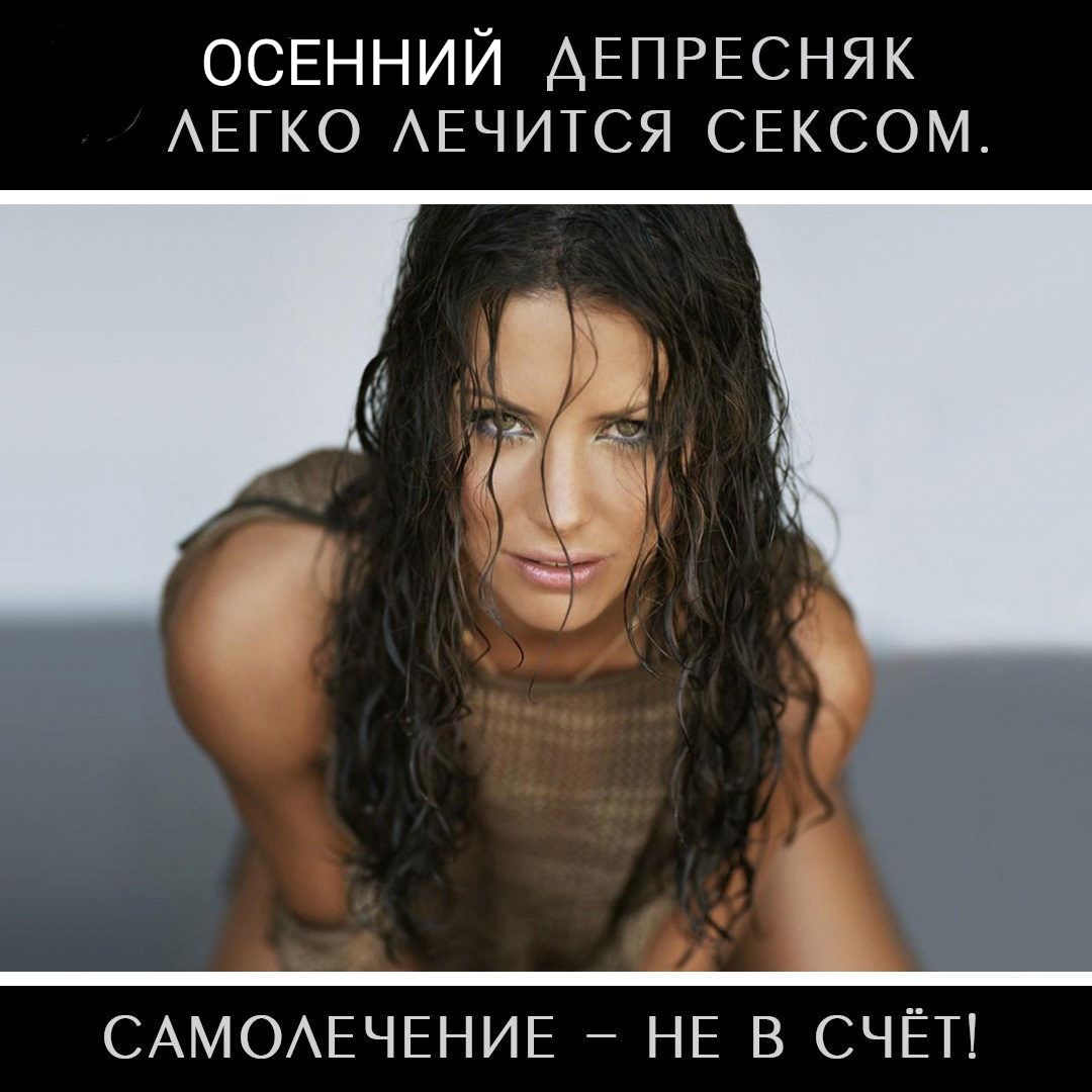 ОСЕННИЙ АЕПРЕСНЯК АЕГКО АЕЧИТСЯ СЕКСОМ САМОАЕЧЕНИЕ НЕ В СЧЁТ
