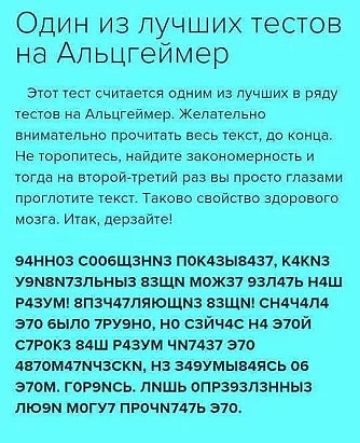 Один из лучших тестов на Апьцгеймер Этот тест считается одним из лучших в ряду тестов на дпьцгеймер Желательно внимательно прочитать весь текст до конца не торопитесь иайдиге закономерность и тогда на вюройчретий раз вы просто глазами проглотите текст Таково свойство здорового мозга Итак дерзайте едино сооещзнмз покцзывагп каки узким аланы пщм можнт залпа наш изумя епзчппяющмз взщш сндчдт 370 Было