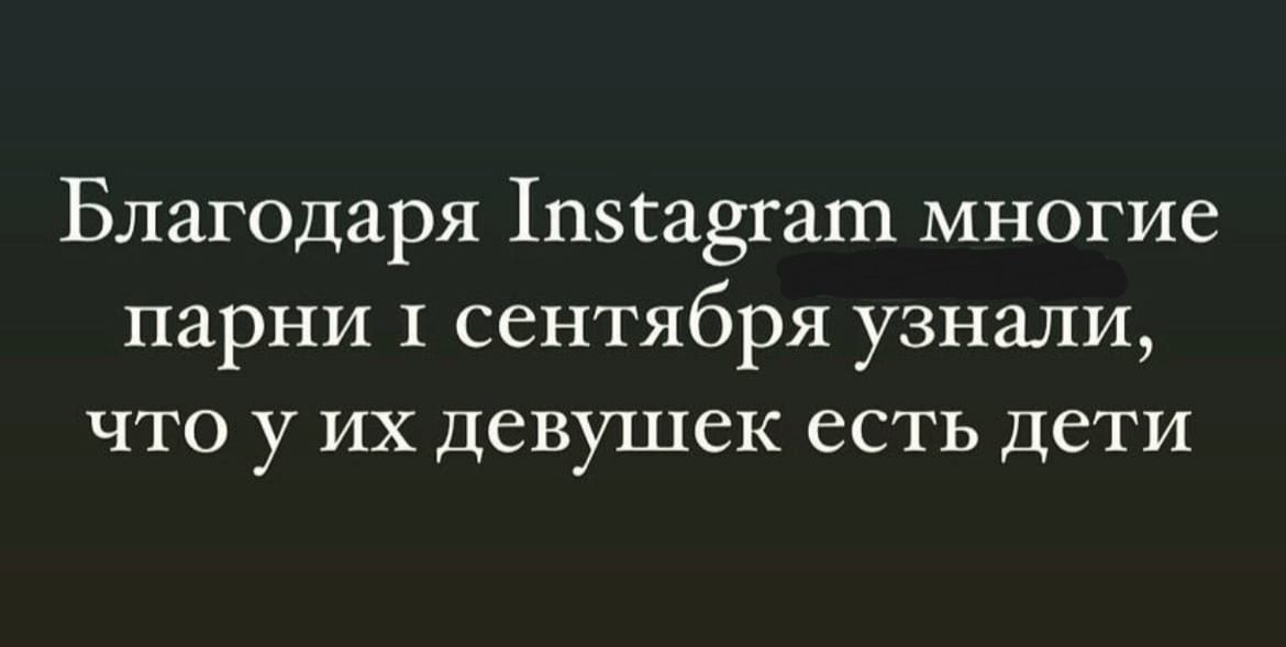 Благодаря 1пга8гат многие парни 1 сентября узнали что у их девушек есть дети