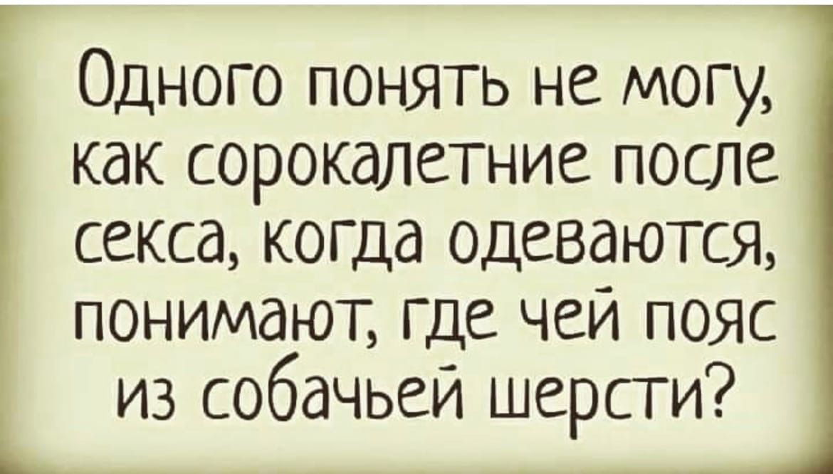 Одного понять не могу как сорокалетние после секса когда одеваются понимают Где чей пояс Ь из собачьей шерсти