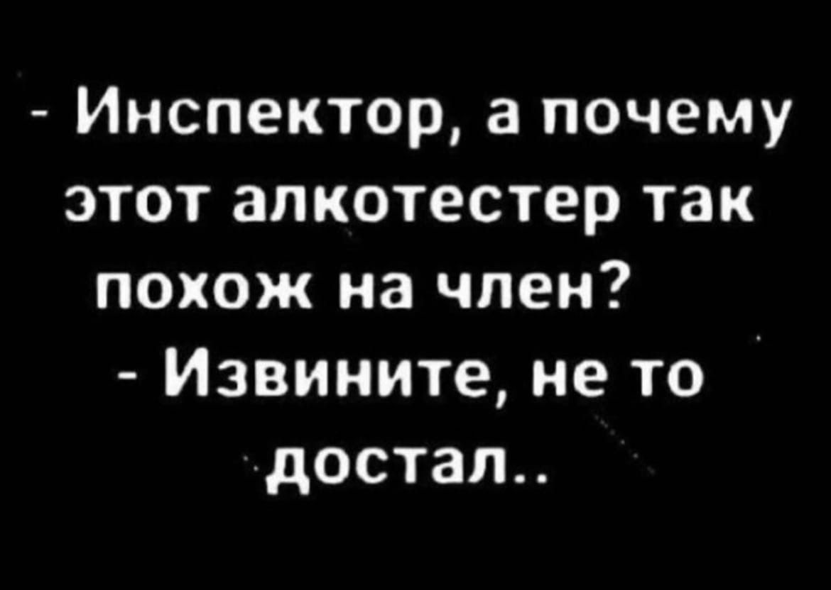 Инспектор а почему этот апкотестер так похож на член Извините не то достал