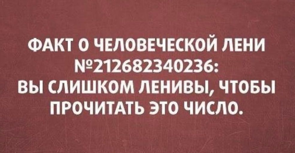 ФАКТ о человеческой лени 9212682340236 вы слишком ленивы чтовы ПРОЧИТАТЬ это число