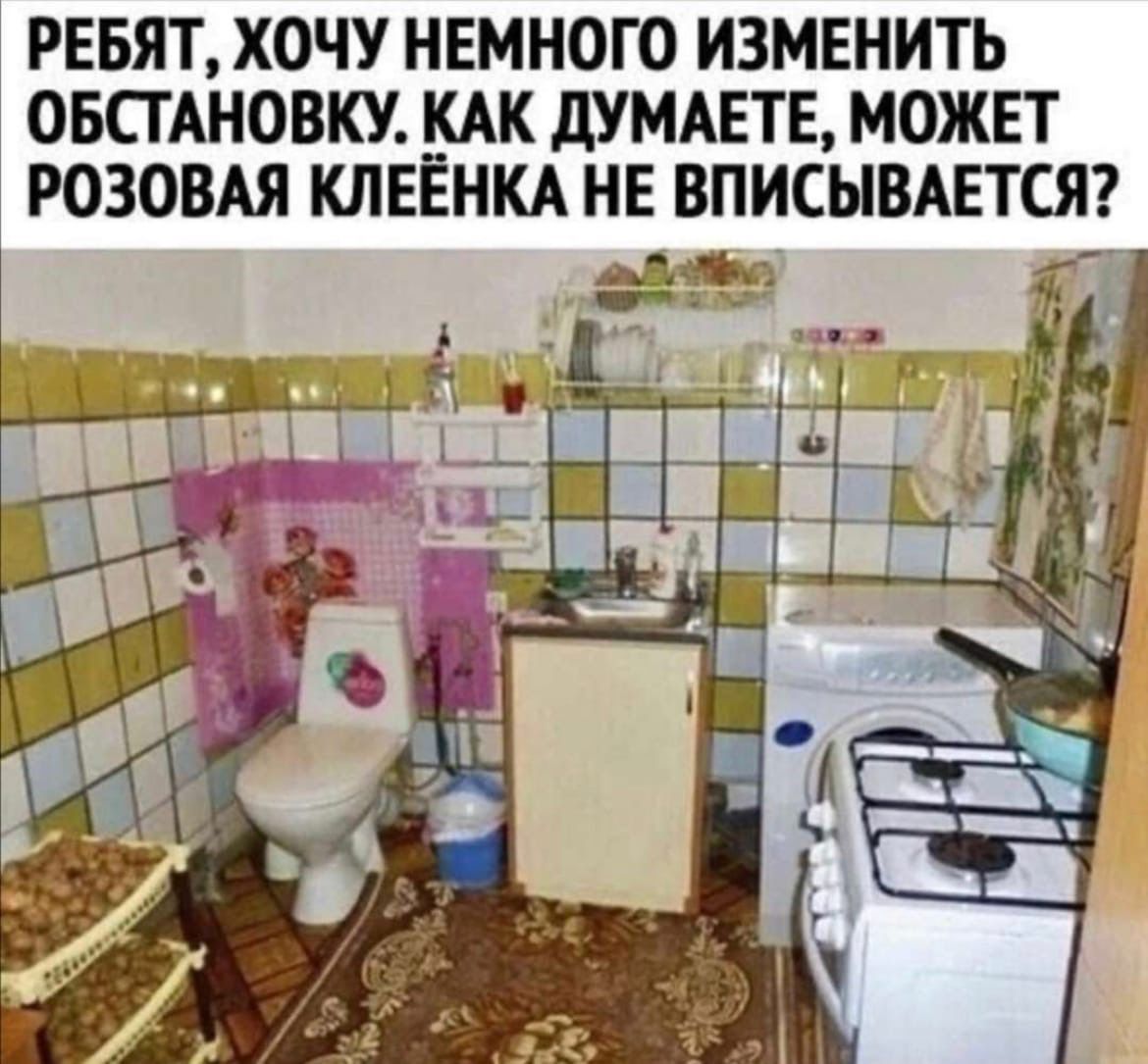 РОЗОВАЯ КЛЕЁНКА НЕВПИСЫВАЕТСЯ РЕБЯТ ХОЧУ НЕМНОГО ИЗМЕНИТЬ ОБСТАНОВКУ КАК ДУМАЕТЕ МОЖЕТ