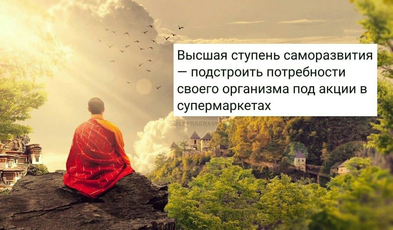_ Высшая ступень саморазвития подстроить потребности своего организма под акции в супермаркетах __ _ В