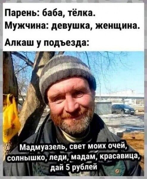 Парень баба тёлка Мужчина девушка женщина Алкаш у подъезда Мадмуазель свет меих очей солнышко леди_мадд_м красавица дай 5 рублей 0