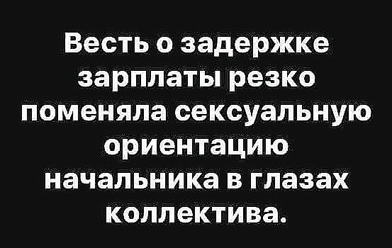 Весть О задержке ЗЗРПЛЭТЫ резко поменяла сексуальную ориентацию начальника В ГЛЗЗЭХ коллектива
