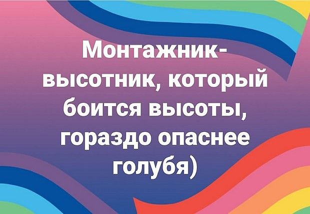Монтажник высотник который боится высоты гораздо опаснее голубя _ А