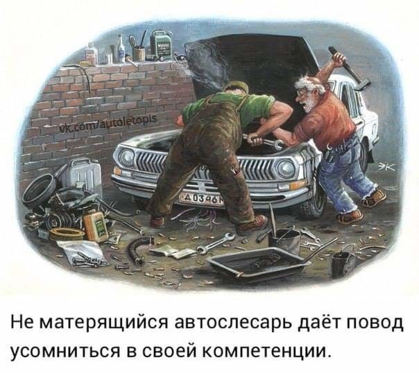 Не матерящийся автослесарь даёт повод усомниться в своей компетенции
