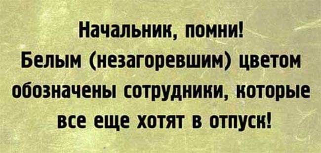 Начальник помни Белым незагоревшим цветом обозначены сотрудники которые все еще хотят в отпуск