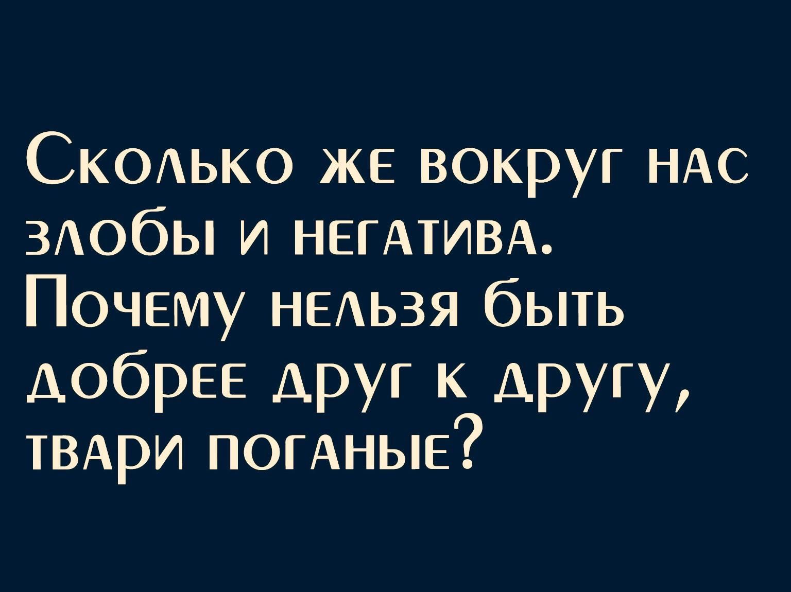 СКОько же вокруг НАС ЗАОбЫ и НЕГАТИВА Почему НЕАЬЗЯ быть ДОбРЕЕ друг к другу ТВАРИ погАные