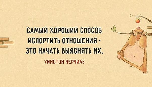 САМЫЙ ХОРОШИЙ ОПОООБ ИОПОРТИТЬ ОТНОШЕНИЯ ЭТО НАЧАТЬ ВЫЯОНЯТЬ ИХ уинствн ЧЕРЧИАЬ