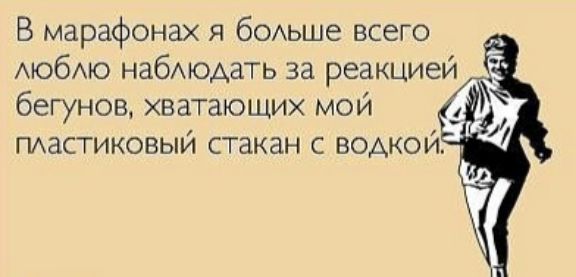 В марафонах я бОАьше всего мобчо набюдать за реакцией бегунов хватающих мой