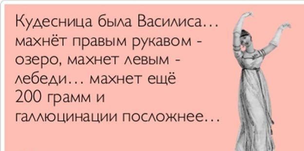 Кудесница быда ВаСИАиса махнёт правым рукавом озеро махнет Аевым АебеАи махнет ещё 200 грамм и гаААюцинации ПОСюжнее