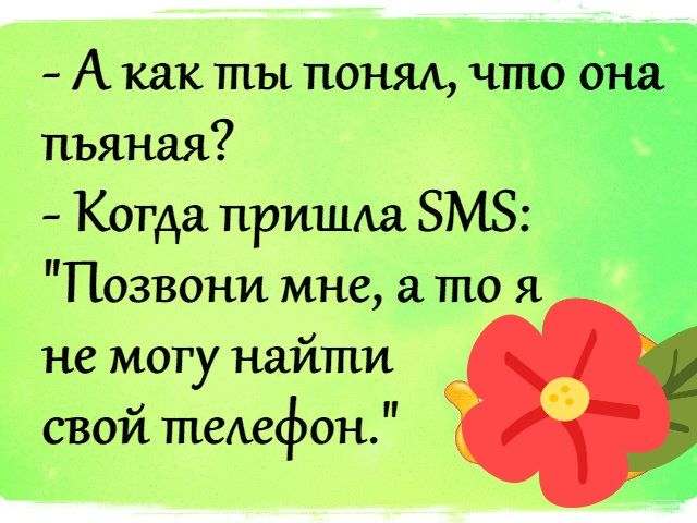 Акак тпы понящч пьяная Когда пришш ЗМЗ Позвони мне а то 51 не могу тщйти свой ТПСАСфОН