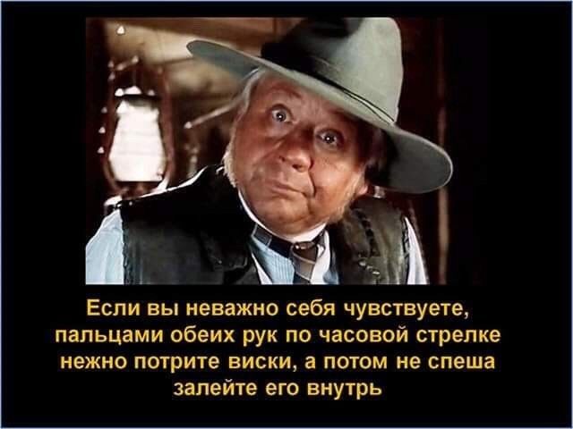Если вы неважно себя чувствуете пальцами обеих рук по часовой стрелке нежно потрите ВИСКИ а ПОТОМ не спеша залейте его внутрь