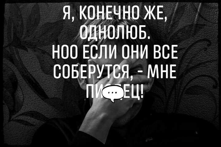 Я КОНЕЧНО ЖЕ ВЛЮБ НОО ЕСЛИ ОНИ ВСЕ СОБЕ У МНЕ ФЕЦ