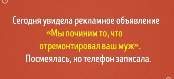 Сегодня увидела рекламное объявление Мы починим то что ОТРЕМОНТИРОВЗП ваш муж Посмеялась но телефон записала