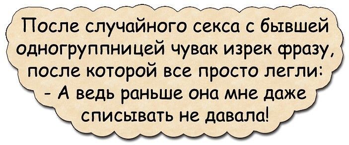 После случайного секса с бывшей одногруппницей чувак изрек фразу после которой все просто легли А ведь раньше она мне даже списывать не давала