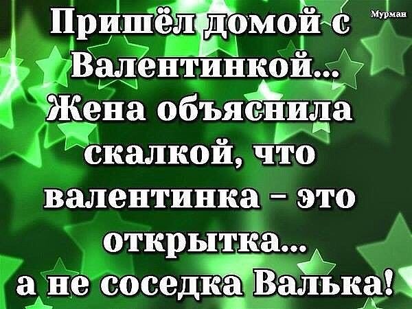 Пришёл домоііічё д Валентинкои 7 а 27 Жена объяенида скалкой что валентинка это открытка а не соседйаацВгалькаП К к