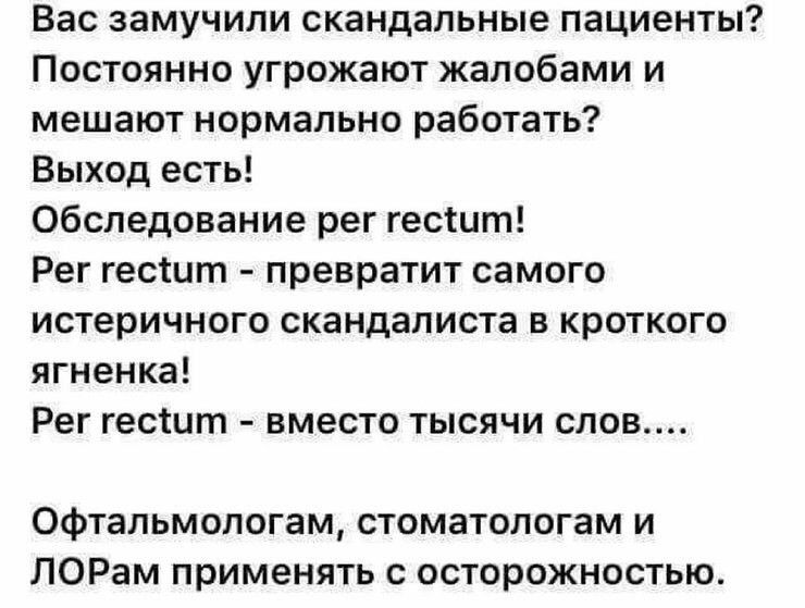 Вас замучили скандальные пациенты Постоянно угрожают жалобами и мешают нормально работать Выход есть Обследование рег гесШт Рег гесшт превратит самого истеричного скандалиста в кроткого ягненка Рег гесшт вместо тысячи слов 0фтальмологам стоматологам и ЛОРам применять с осторожностью