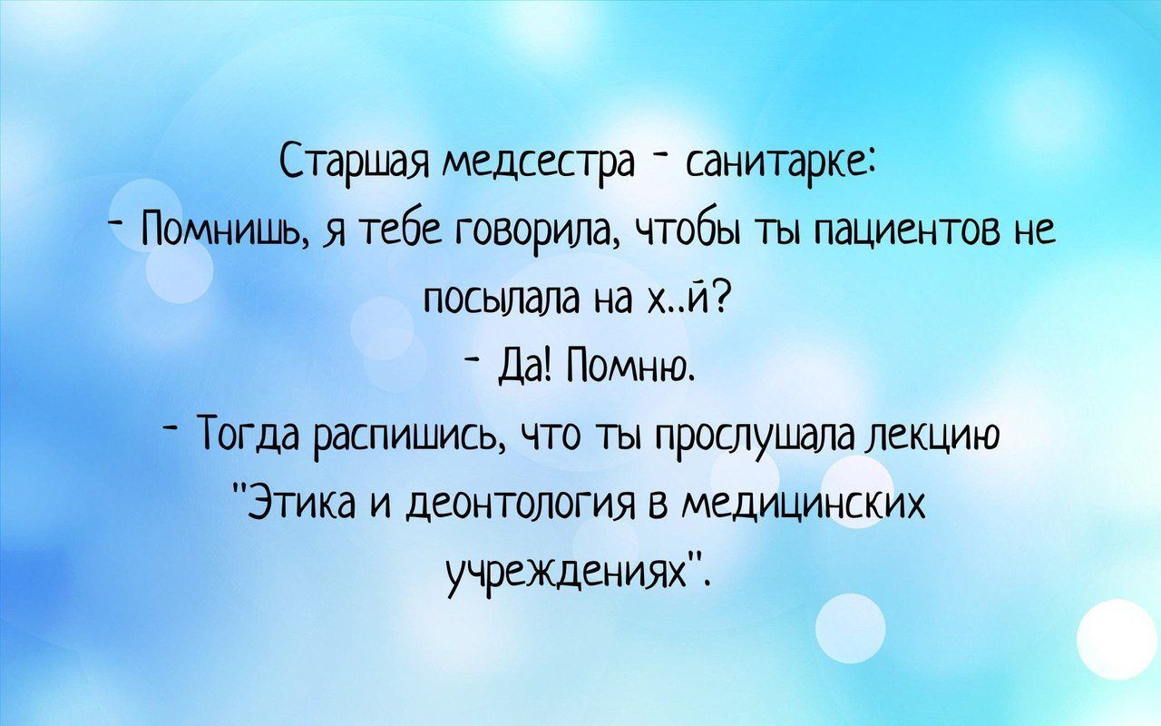 Говорила вспомни. Приколы про санитарок. Анекдот про этику. Старшая медсестра приколы. Этике с приколами.