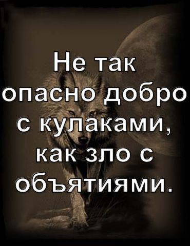 Нетак опа_ но_добро с куда ками как зло с объётиями