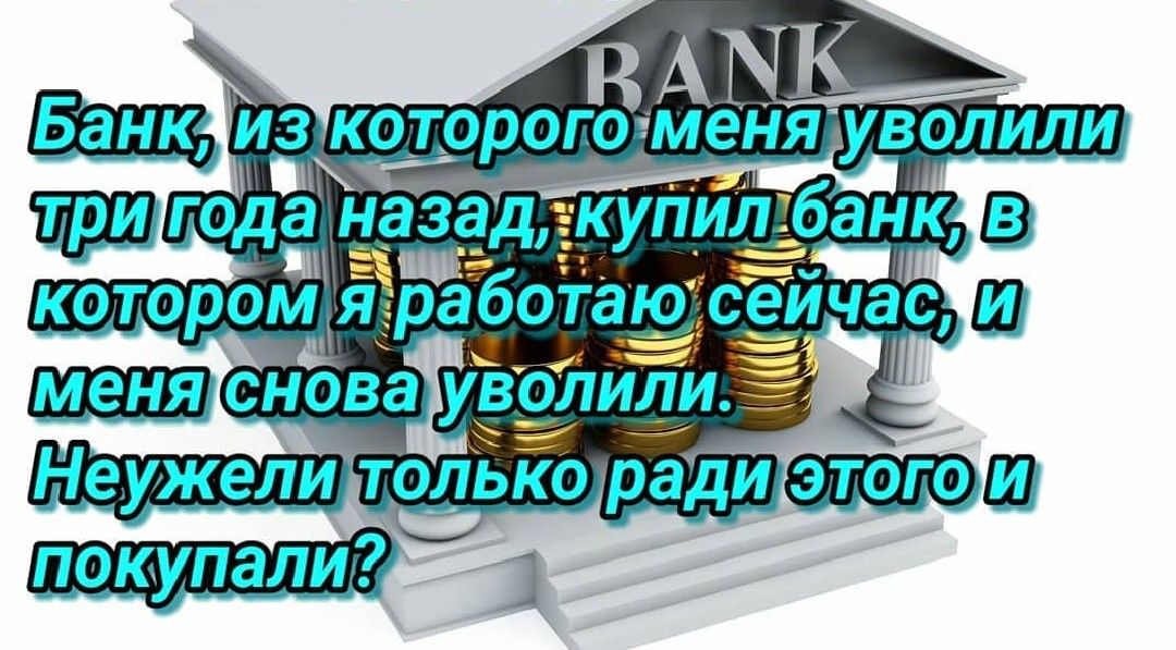 Банк из второго _ _ ъшм тгода назад купи12 В котороьая работаю Сеи час Ш ПОКУПЭЛИ И