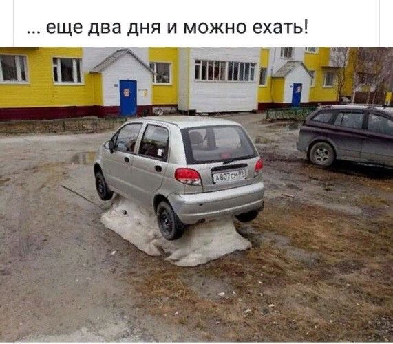 еще два дня и можно ехать яв