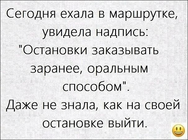 Сегодня ехала в маршрутке увидела надпись Остановки заказывать заранее оральным способом Даже не знала как на своей остановке выити
