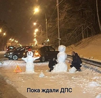 Пока ждали дПС