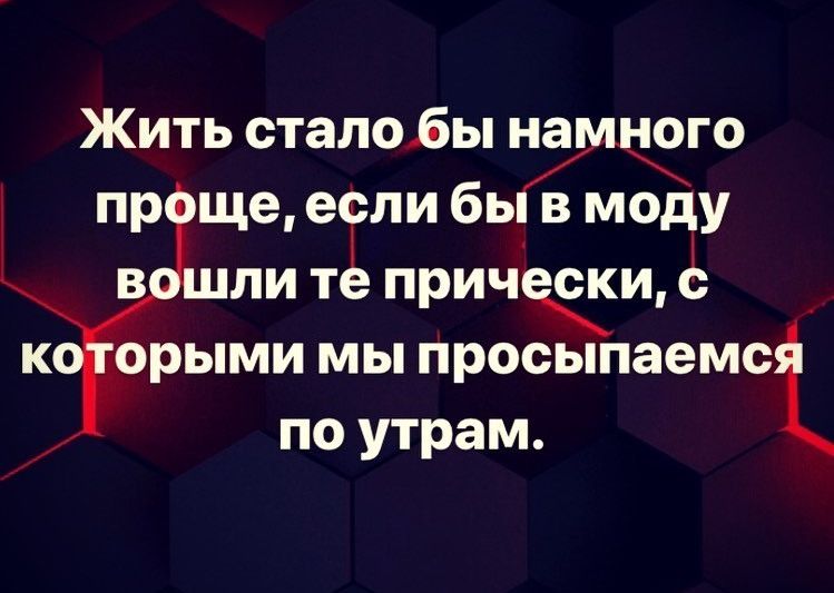 Жить сталоБы Ждёт пр ще если бь моду ли тё причеки Ё орыми мы просыпаемсзі по утрам