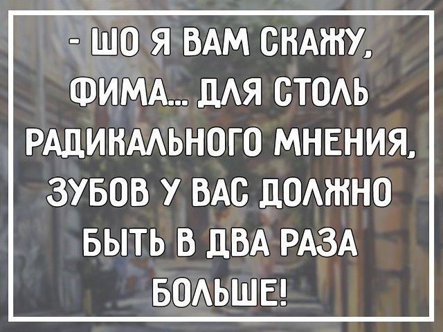 ШО Я ВАМ СКАЖУ ФИМА ДАЯ СТОЬ РАЦИНААЬНОГО МНЕНИЯ ЗУБОВ У ВАС ДОМННО БЫТЬ В ДВА РАЗА БОАЬШЕ