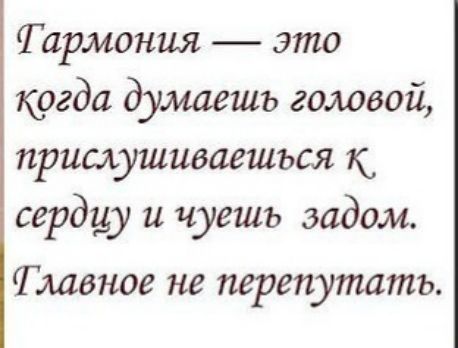 Тармония это кргда думаешь головой прищушиваешъся сердцу и чуешъ задом ТММ 108 не перепутать