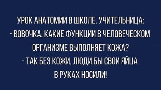 УРОК АНАТОМИИ В ШКОЛЕ УЧИТЕЛЬНИЦА ВОВОЧКА КАКИЕ ФУНКЦИИ В ЧЕЛОВЕЧЕСКОМ ОРГ АНИЗМЕ ВЫПОЛНЯЕТ КОЖА ТАК БЕЗ КОЖИ ЛЮДИ БЫ СВОИ ЯЙЦА В РУКАХ НООИЛИ