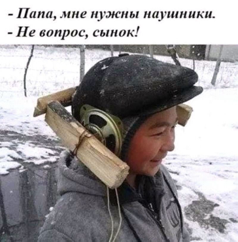 Пана мне нужны наушники Не вопрос сынок