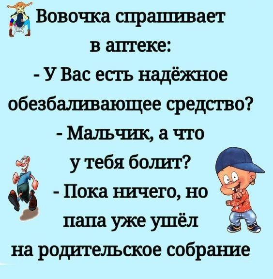 ЁЁ Вовочка спрашивает в аптеке У Вас есть надёжное обезбаішвающее средство Мальчшс что у тебя боишт Пока шачего но папа уже ушёл _ на родительское собраъше