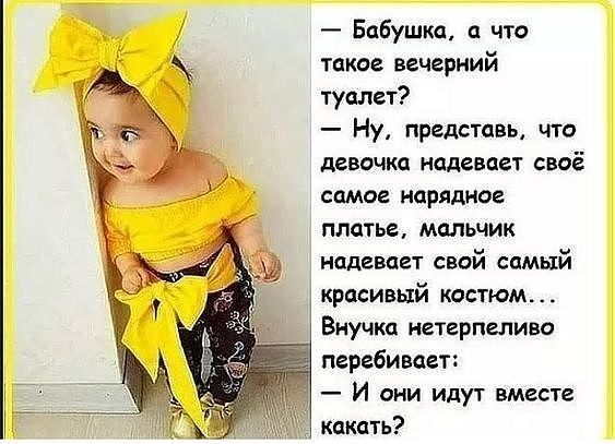 Бабушка что такое вечерний туалет Ну представь что девочка надевает своё самое нарядное платье мдльчик надевает свой самый красивый костюм Внучка нетерпеливо перебивает И они идут вместе какать