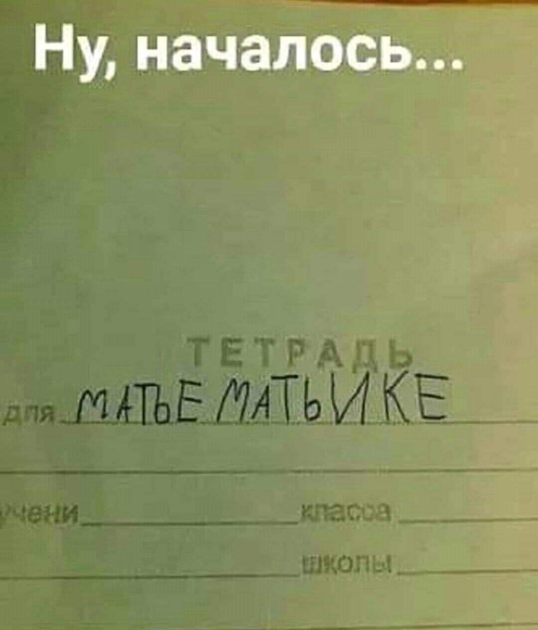 Ну началось