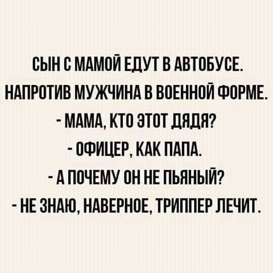 сын В МАМПЙ ЕЛУТ В АВТОБУБЕ НАПРПТИВ МУЖЧИНА В ВПЕННПЙ ФОРМЕ МАМА КТП ЗТПТ ЛНЛЯ ОФИЦЕР КАК ПАПА А ПОЧЕМУ ПН НЕ ПЬННЫЙ НЕ ЗНАЮ НАВЕРНПЕ ТРИППЕР ЛЕЧИТ