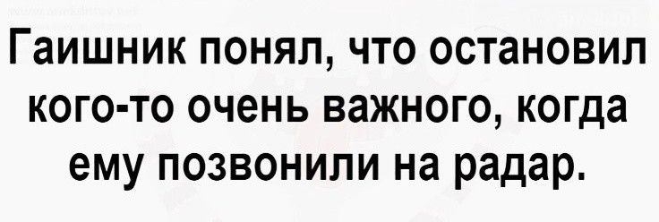 Гаишник понял что остановил кого то очень важного когда ему позвонили на радар