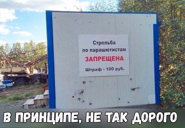 Стрельба по парашютистам Шраф 100 руб