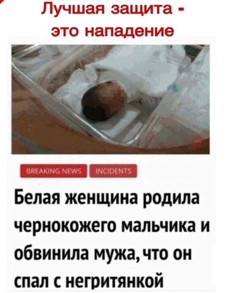 Лучшая защита это нападение __ 1 Белая женщина родила чернокожего мальчика и обвинила мужа что он спал негритянкой