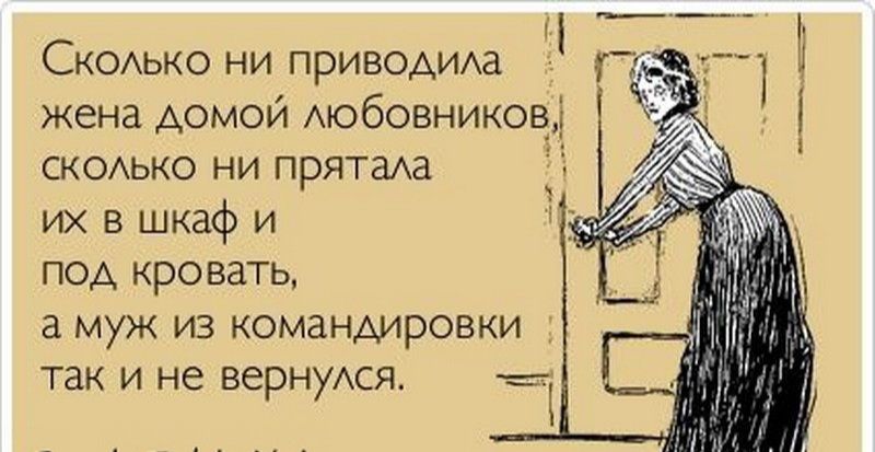 СКОЬКО ни ПРИВОАИАа жена домои мобовниковд СКОЬКО ни прятаАд их в шкаф и под кровать а муж из командировки так и не вернуся