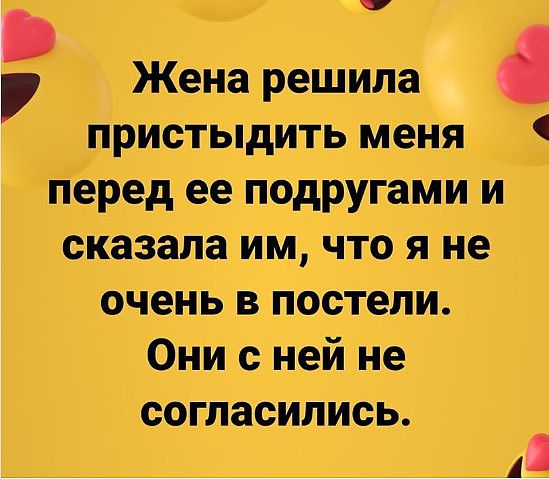 Жена решила пристыдить меня Перед ее подругами и сказала им что я не очень в постели Они с ней не согласились _ 511