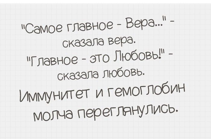 Самое главное Вера сказалв вера Главное это Любовь сказала Любовь Иммунитет и гемоглобин молча переглянулись