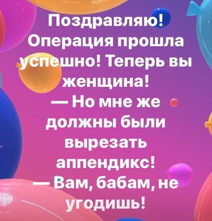 ды і Поздравляю Операция прошла Мина Теперь вы женщина Но мне же должны были 4 вырезать аппендикс Вамбабамне угодишь