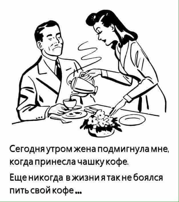 Сегодня утром жена подмигнула мне когда принесла чашку кофе Еще никогда вжизни ятак не боялся пить свой кофе
